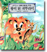 왕이 된 귀뚜라미