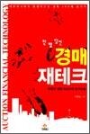 한 발 앞선 경매 재테크