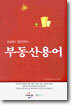 부동산용어