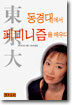 동경대에서 페미니즘을 배우다