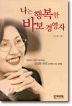 나는 행복한 바보경영자