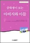 중학생이 보는 아버지와 아들 - 중학생 독후감 필독선 15