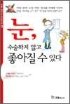 눈, 수술하지 않고 좋아질 수 있다