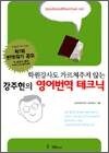 학원강사도 가르쳐주지 않는 강주헌의 영어번역 테크닉