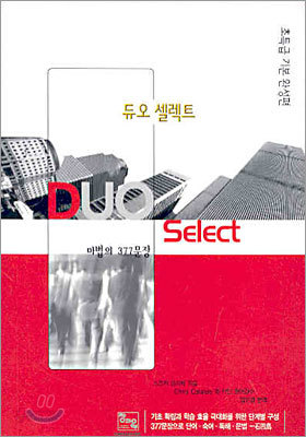 DUO SELECT 듀오 셀렉트 마법의 377문장