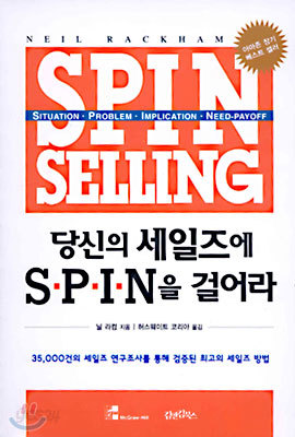 당신의 세일즈에 SPIN을 걸어라