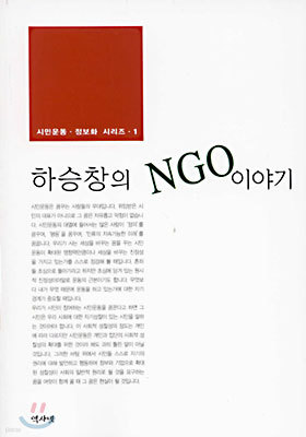 하승창의 NGO 이야기