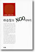 하승창의 NGO 이야기