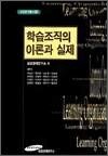 학습조직의 이론과 실제