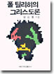 폴 틸리히의 그리스도론