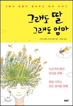 그래도 딸 그래도 엄마