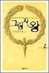 그림자의 왕 1
