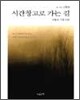 시간창고로 가는 길