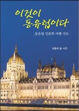 이것이 동유럽이다