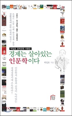 경제는 살아있는 인문학이다