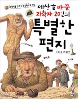 세상을 바꾼 과학자 20인의 특별한 편지