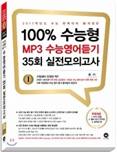 2017 100% 수능형 MP3 수능영어듣기 35회 실전모의고사 (2016년)