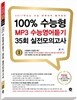 2017 100% 수능형 MP3 수능영어듣기 35회 실전모의고사 (2016년)
