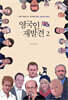영국인 재발견 2