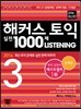 해커스 토익 실전 1000제 리스닝 3 문제집 (2016 최신판)