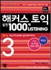 해커스 토익 실전 1000제 리스닝 3 해설집 (2016 최신판)