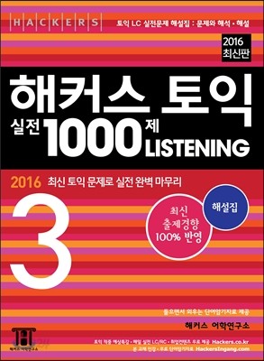 해커스 토익 실전 1000제 리스닝 3 해설집 (2016 최신판)