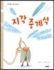 지각 중계석