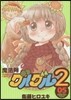 魔法陣グルグル2 5