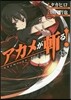 アカメが斬る! 13