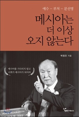 예수-부처-문선명 : 메시아는 더 이상 오지 않는다