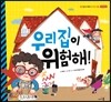 우리 집이 위험해!