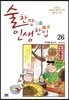 술 한잔 인생 한입 26