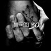 튠업 헌정 앨범 : 들국화 30