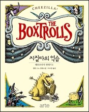 박스트롤 : 치질라의 역습