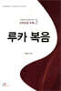 루카 복음