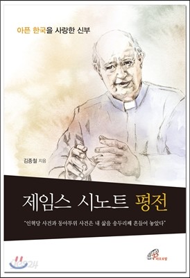 제임스 시노트 평전