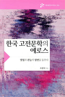 한국 고전문학의 에로스