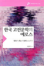 한국 고전문학의 에로스