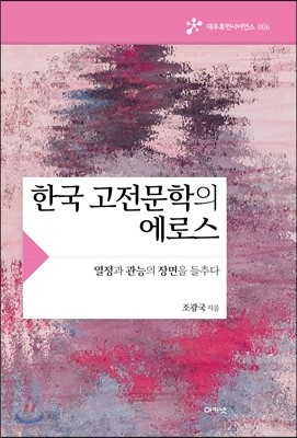 한국 고전문학의 에로스