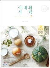 아내의 식탁 2