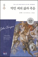 악인 씨의 삶과 죽음