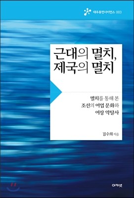 근대의 멸치, 제국의 멸치