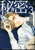 秘密 THE TOP SECRET 新裝版  3