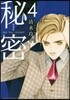 秘密 THE TOP SECRET 新裝版  4