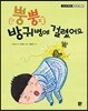 뿡뿡 방귀병에 걸렸어요