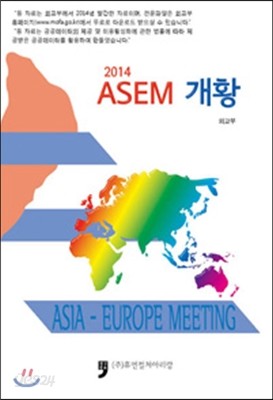 2014 ASEM 개황