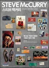 스티브 맥커리 : 진실과 마주하는 순간