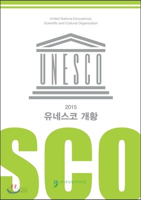 2015 유네스코 개황