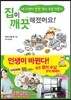 집이 깨끗해졌어요!