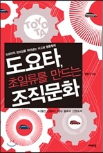 도요타, 초일류를 만드는 조직문화